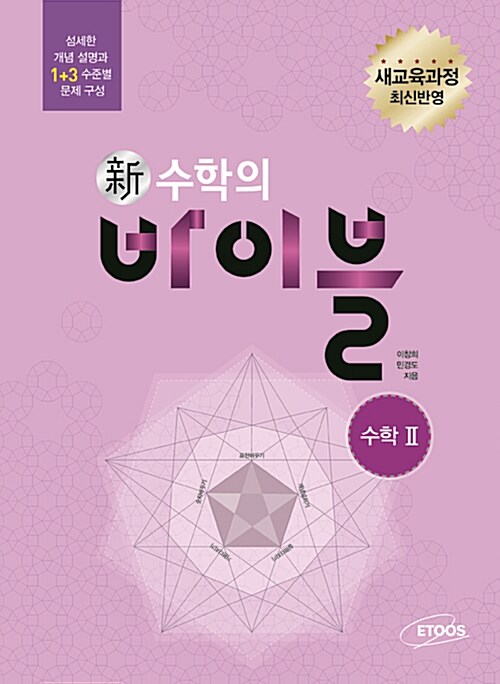 [중고] 新수학의 바이블 수학 2 (2017년용)