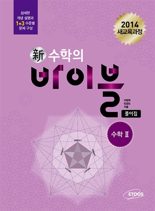 新수학의 바이블 수학 2 풀이집 (2018년 고2~3년용)