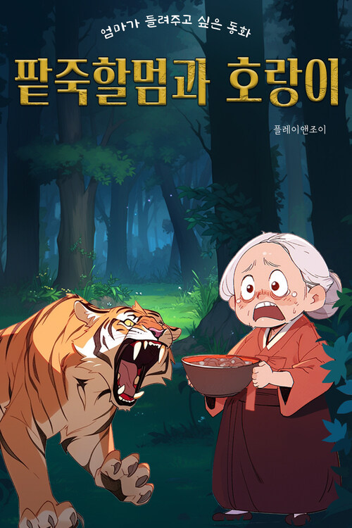 팥죽할멈과 호랑이