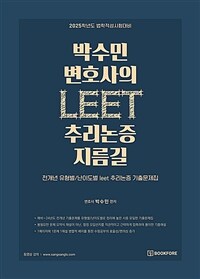 박수민 변호사의 LEET 추리논증 지름길 - 2025학년도 법학적성시험대비