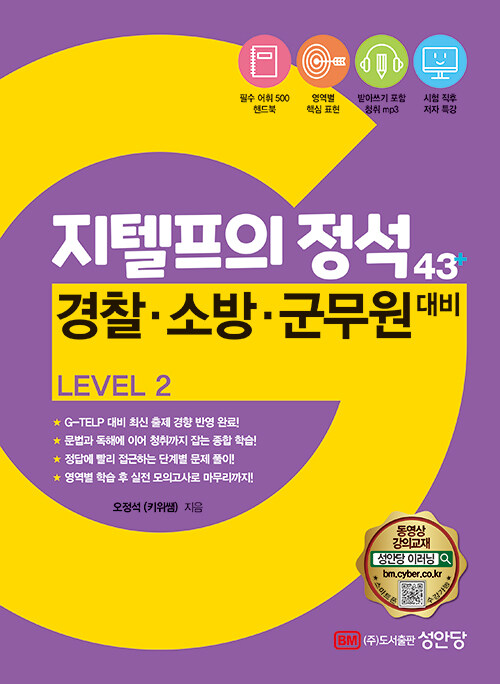 지텔프의 정석 43+ Level 2 : 경찰·소방·군무원 대비