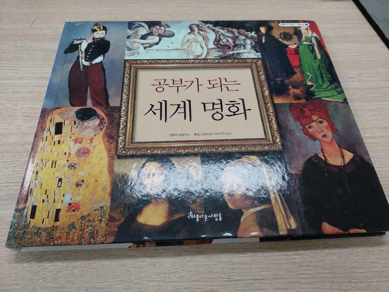 [중고] 공부가 되는 세계 명화