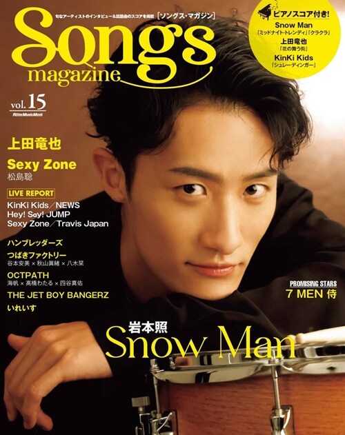 Songs magazine (ソングス?マガジン) vol.15 (表紙&卷頭：岩本照 / Snow Man) (リット-ミュ-ジック·ムック)