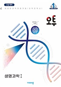 오투 과학탐구 생명과학 1 (2024년) - 수능 대비서