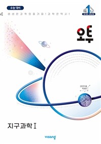 오투 과학탐구 지구과학 1 (2024년) - 수능 대비서