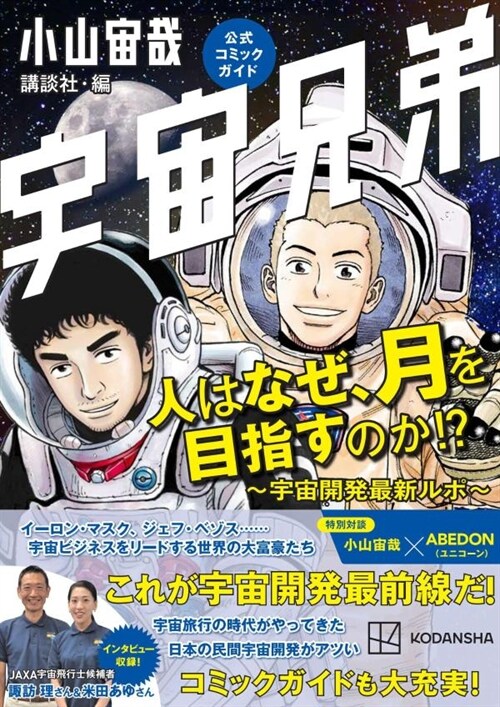 宇宙兄弟公式コミックガイド 人はなぜ月を目指すのか!? ~宇宙開發最新ルポ~ (KCデラックス)