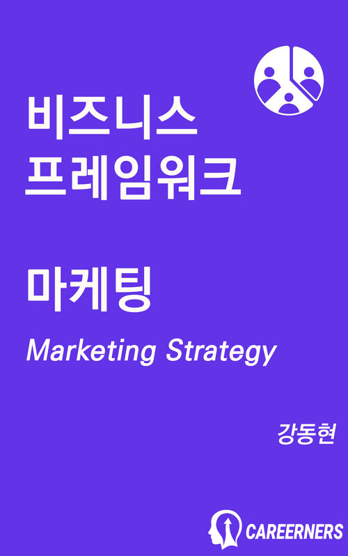 마케팅 비즈니스 프레임워크 커버