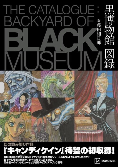 藤田和日郞 黑博物館圖錄 The Catalogue : Backyard of Black Museum (KCデラックス)