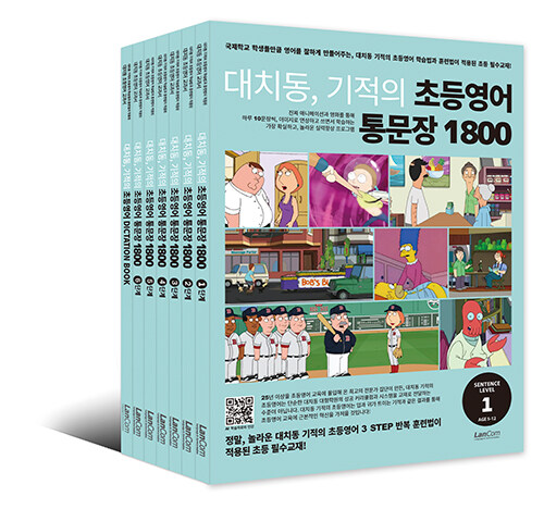 대치동, 기적의 초등영어 통문장 1800 시리즈 세트 - 전7권