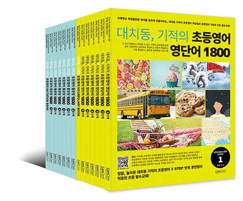 대치동, 기적의 초등영어 영단어, 통문장 1800 시리즈 - 전14권