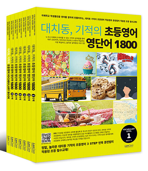 대치동, 기적의 초등영어 영단어 1800 시리즈 세트 - 전7권