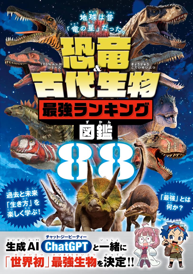 恐龍&古代生物 最强ランキング圖鑑 (100％ムックシリ-ズ)