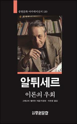 [중고] 알튀세르 : 이론의 우회