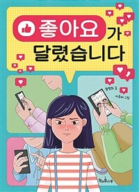 좋아요가 달렸습니다 표지이미지