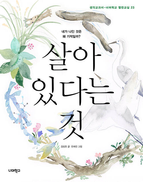 살아 있다는 것