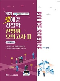 2024 빛해준 경찰학 전범위 모의고사 2