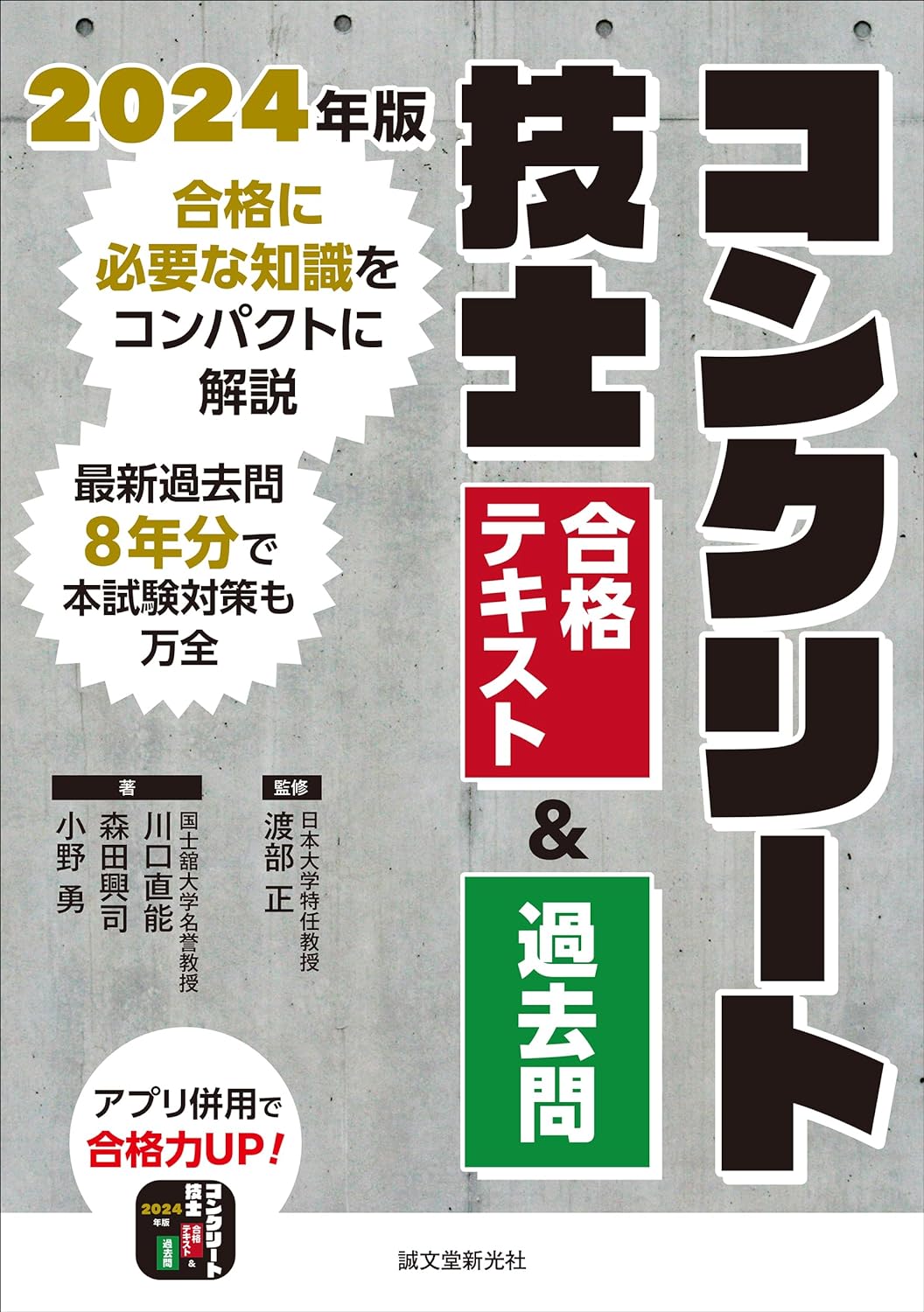 コンクリ-ト技士 合格テキスト&過去問 2024年版: 合格に必要な知識をコンパクトに解說 最新過去問8年分で本試驗對策も万全