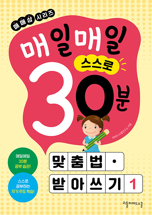 매일매일 스스로 30분 : 맞춤법·받아쓰기 1