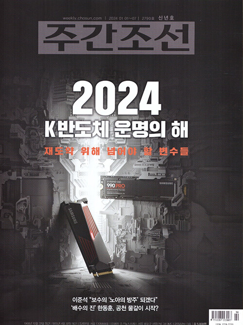 [중고] 주간조선 2790호 : 2024.01.04