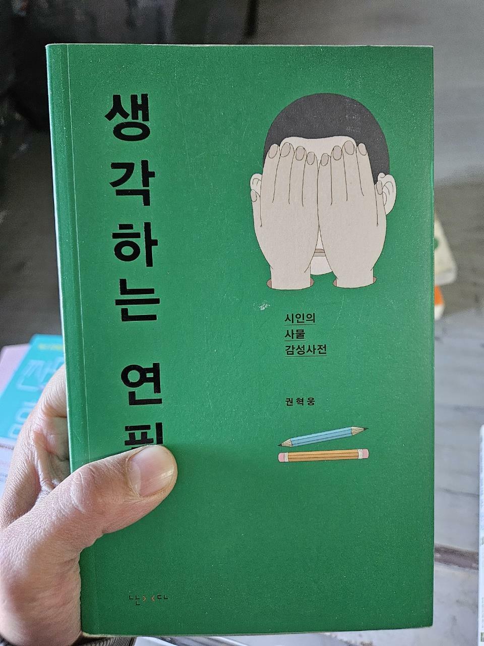 [중고] 생각하는 연필