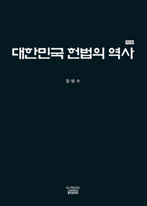 대한민국 헌법의 역사