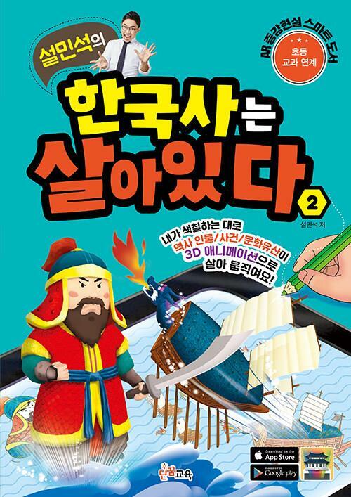 [중고] 설민석의 한국사는 살아있다 2