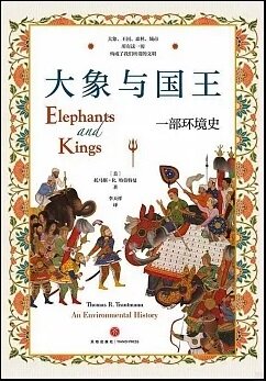 大象與國王：一部環境史