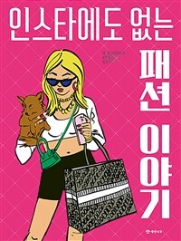 인스타에도 없는 패션 이야기