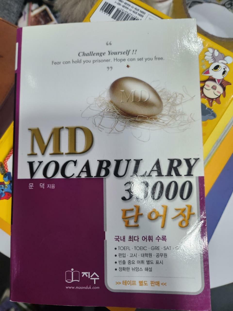 [중고] MD Vocabulary 33000 단어장