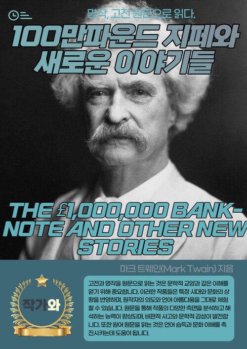 100만파운드 지페와 새로운 이야기들(THE £1000000 BANK-NOTE AND OTHER NEW STORIES)