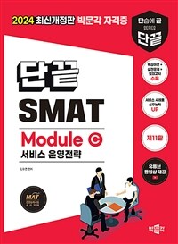 2024 단끝 SMAT Module C 서비스 운영전략