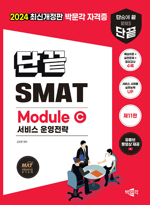 [중고] 2024 단끝 SMAT Module C 서비스 운영전략