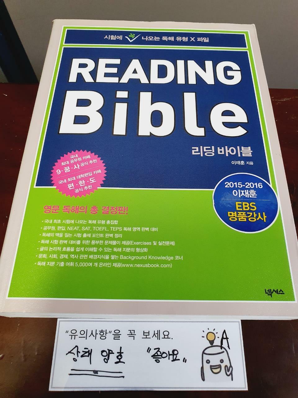 [중고] Reading Bible 리딩 바이블 (본문 + 해설집)