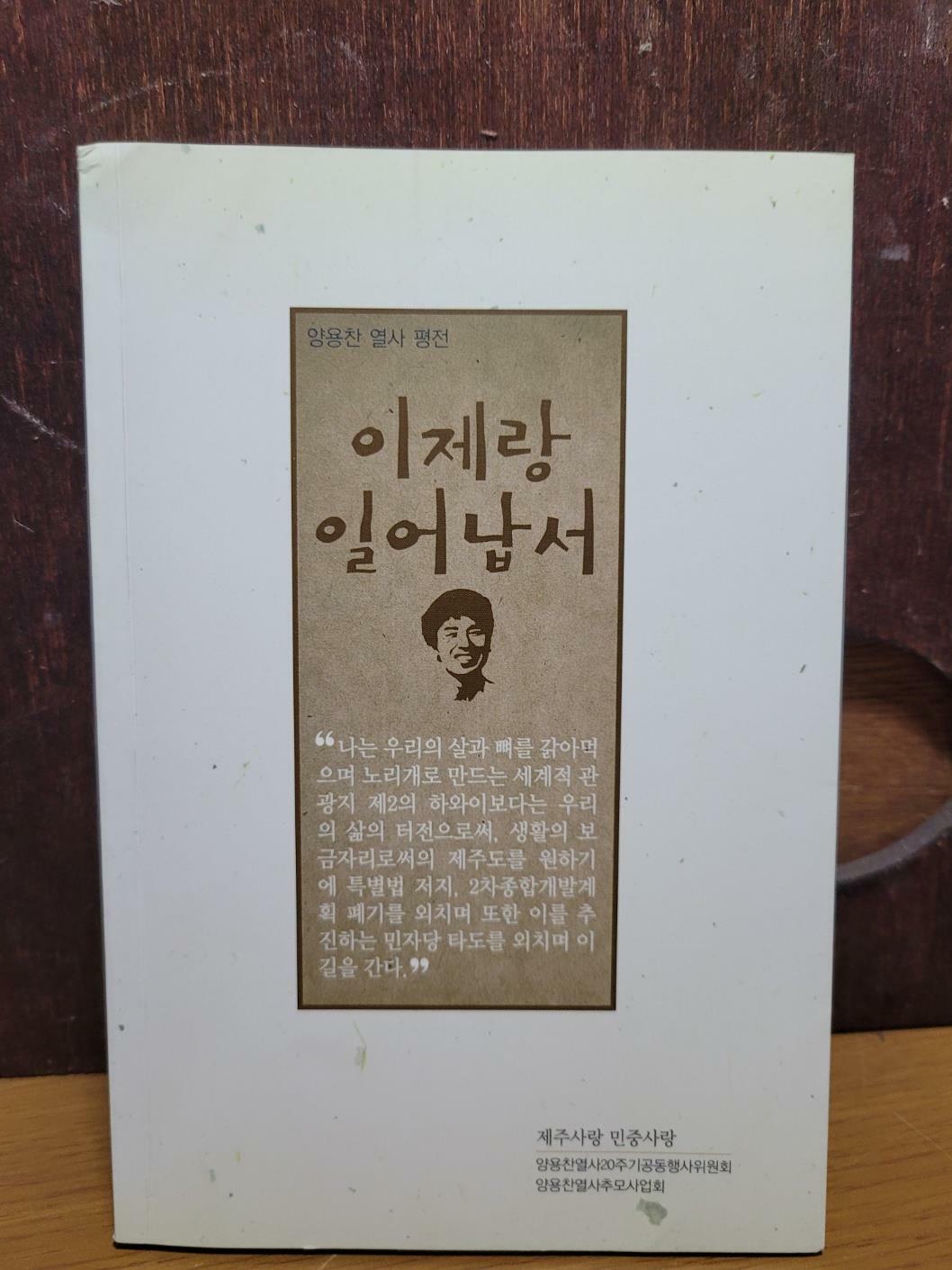 알라딘: [중고] 누리) 양용찬 열사 평전 이제랑 일어납서 [실사진 참고] [중고] 누리) 양용찬 열사 평전 이제랑 일어납서 [실사진 참고]