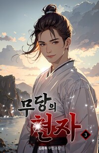무당의 현자 3 커버