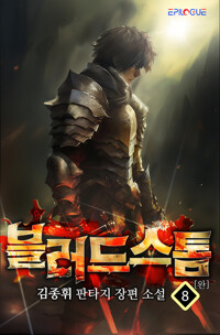 블러드 스톰 8 (완결) 커버
