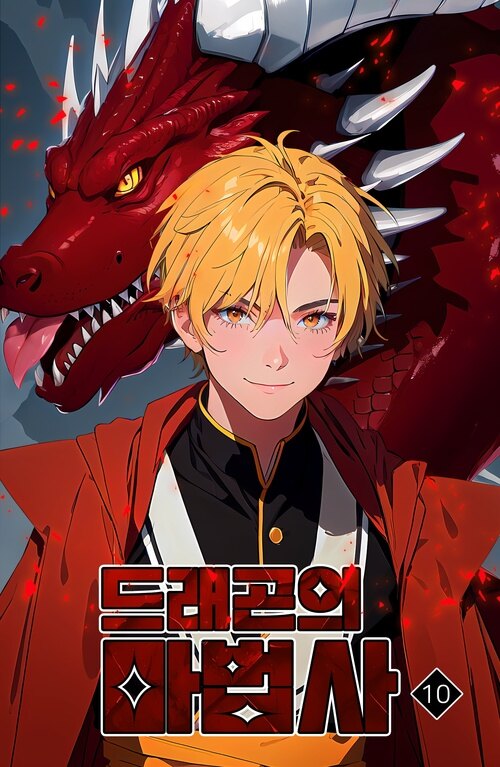 드래곤의 마법사 10 커버