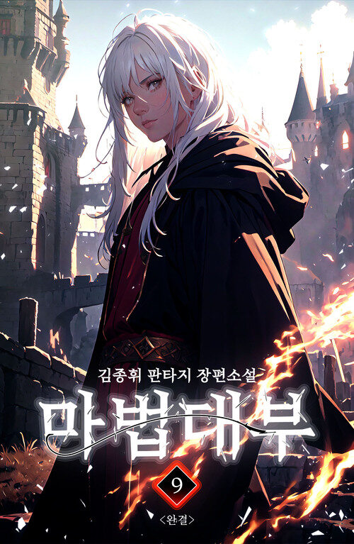 마법대부 9 (완결) 커버
