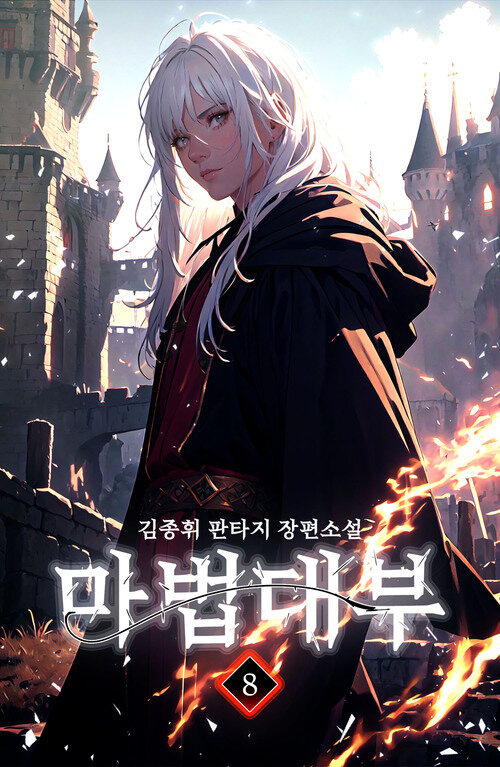 마법대부 8 커버