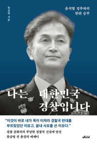 나는 대한민국 경찰입니다 커버