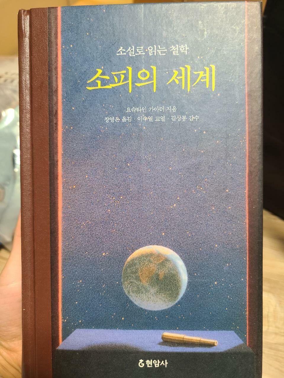 [중고] 소피의 세계 (합본)