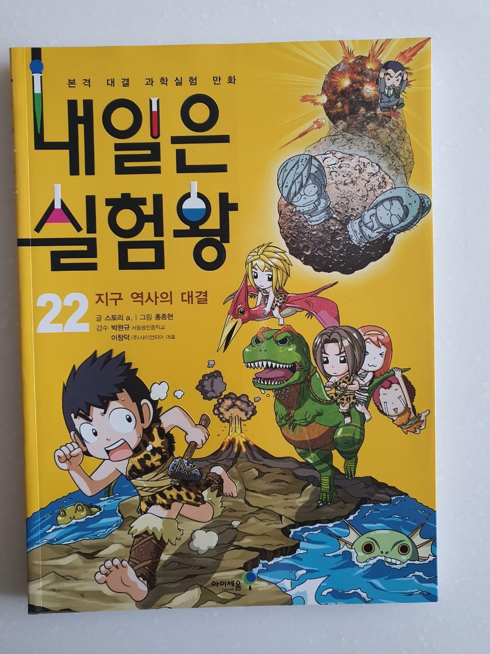 [중고] 내일은 실험왕 22