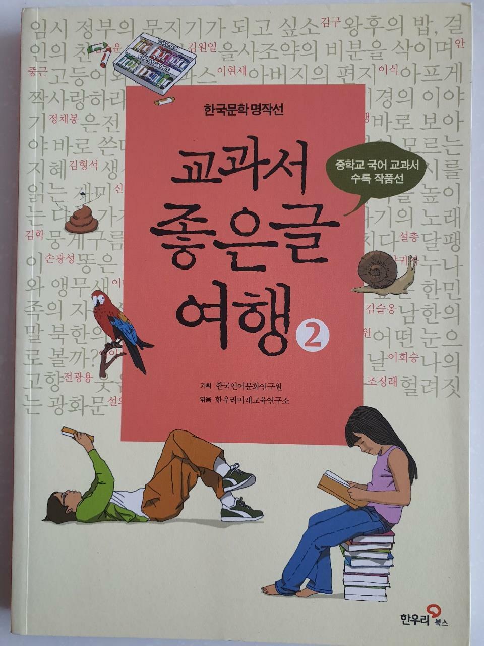 [중고] 교과서 좋은글 여행 2