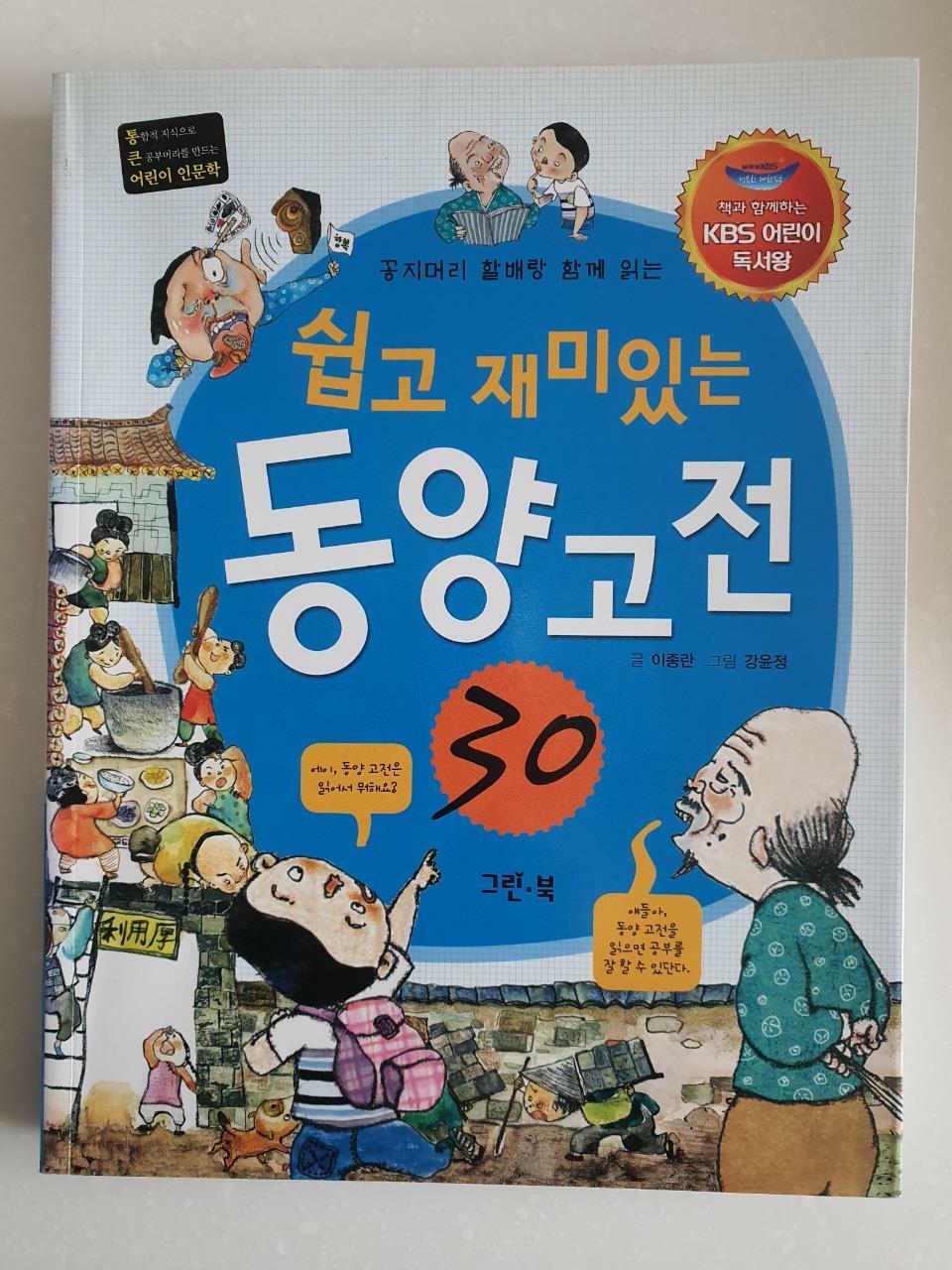 [중고] 쉽고 재미있는 동양 고전 30 (KBS 어린이 독서왕 선정도서, 5-6학년)
