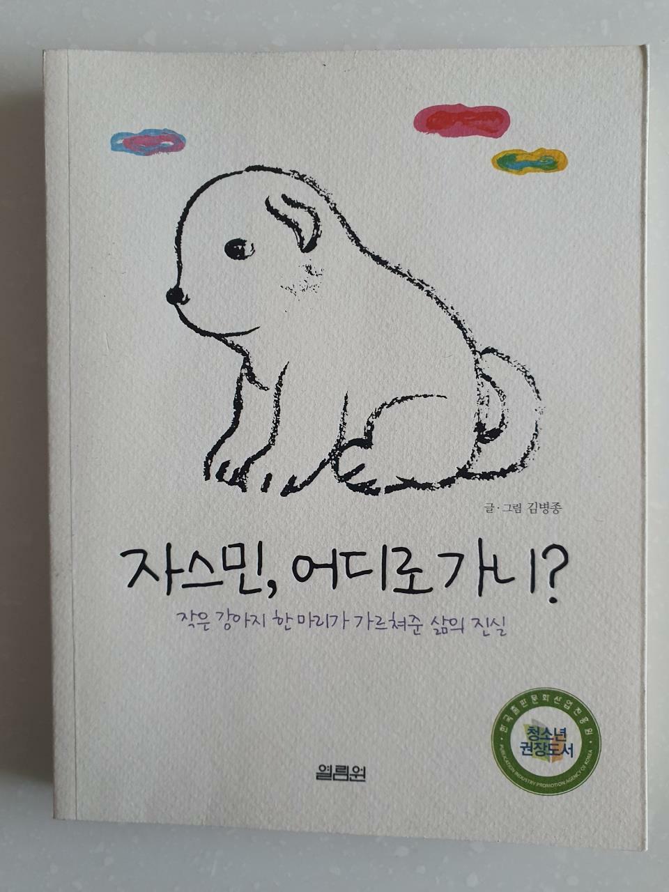 [중고] 자스민, 어디로 가니?