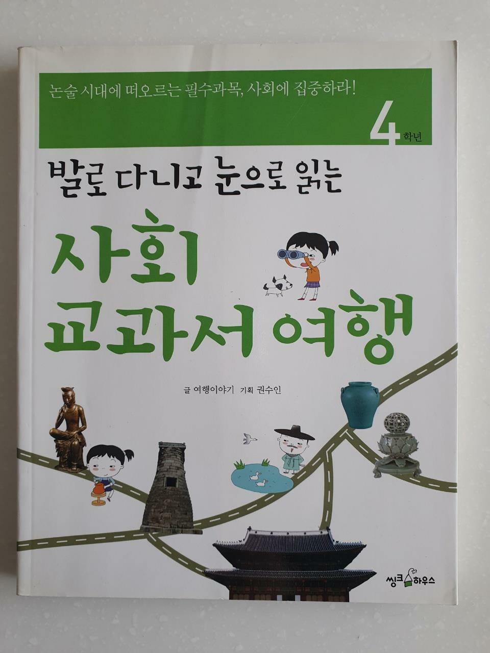 [중고] 사회 교과서 여행 4학년