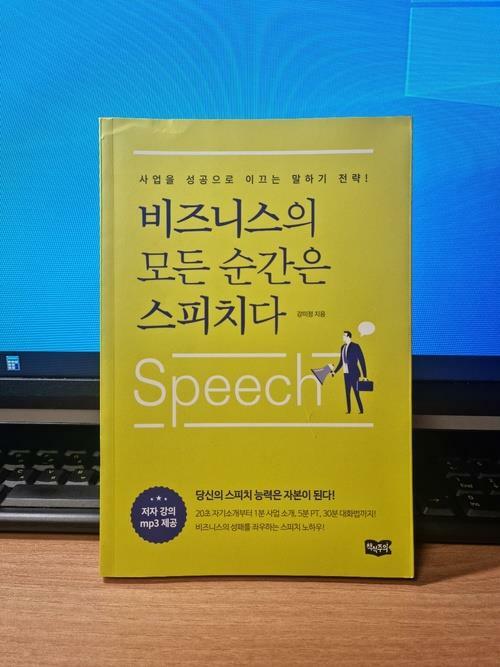 [중고] 비즈니스의 모든 순간은 스피치다