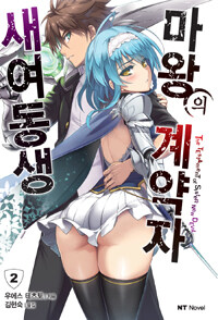 [중고] 새여동생 마왕의 계약자 2