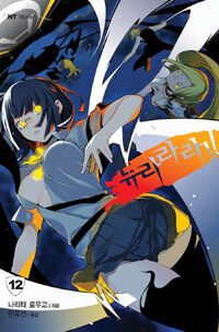 [중고] 듀라라라!! 12