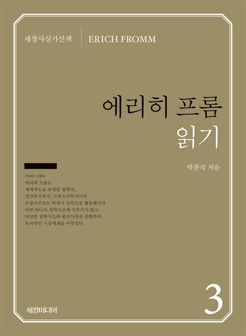 [중고] 에리히 프롬 읽기